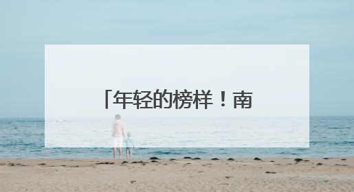年轻的榜样！南京农业大学学子捐献造血干细胞