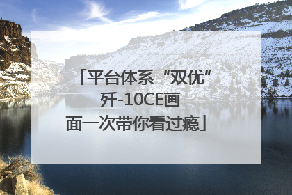 平台体系“双优”  歼-10CE画面一次带你看过瘾