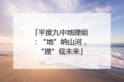 平度九中地理组：“地”纳山河，“理”载未来