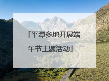 平潭多地开展端午节主题活动