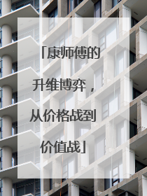 康师傅的升维博弈，从价格战到价值战