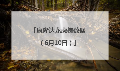 康隆达龙虎榜数据（6月10日）
