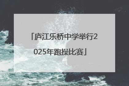 庐江乐桥中学举行2025年跑操比赛