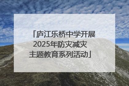 庐江乐桥中学开展2025年防灾减灾主题教育系列活动