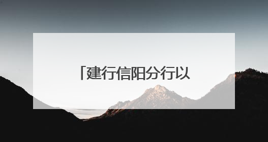 建行信阳分行以智慧食堂助推清廉高效“新食代”