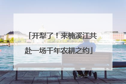 开犁了！来楠溪江共赴一场千年农耕之约