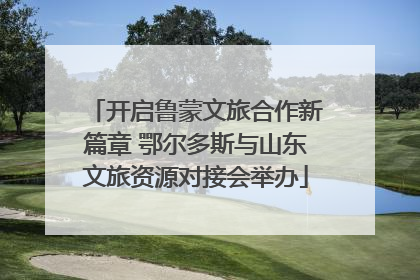 开启鲁蒙文旅合作新篇章 鄂尔多斯与山东文旅资源对接会举办