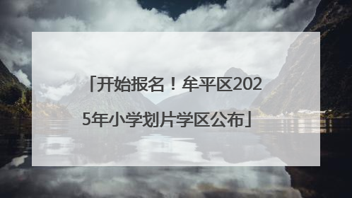 开始报名！牟平区2025年小学划片学区公布