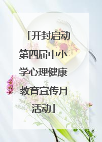 开封启动第四届中小学心理健康教育宣传月活动