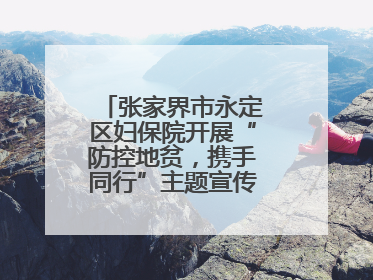 张家界市永定区妇保院开展“防控地贫，携手同行”主题宣传及义诊活动