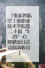 张家界航空工业职业技术学院第二十届“5·25”心理健康日活动圆满收官
