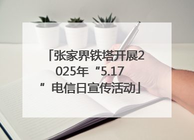 张家界铁塔开展2025年“5.17”电信日宣传活动