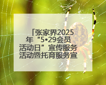 张家界2025年“5•29会员活动日”宣传服务活动暨托育服务宣传月活动启动