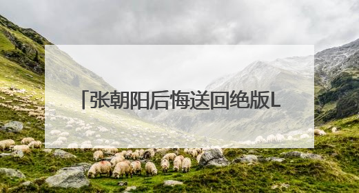张朝阳后悔送回绝版Labubu，胡润称没想到能拍到108万