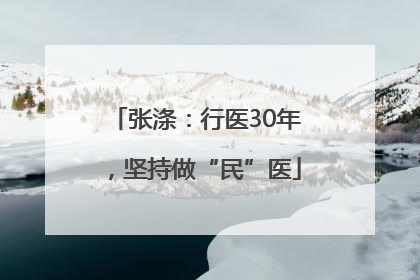 张涤：行医30年，坚持做“民”医
