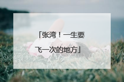 张湾！一生要飞一次的地方
