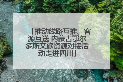 推动线路互推、客源互送 内蒙古鄂尔多斯文旅资源对接活动走进四川