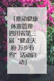 推动健康体重管理 四川省第三届“健走天府·万步有约”活动启动