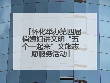怀化举办第四届俏媳妇讲文明“五个一起来”文旅志愿服务活动