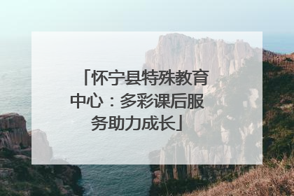 怀宁县特殊教育中心：多彩课后服务助力成长