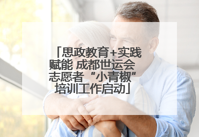 思政教育+实践赋能 成都世运会志愿者“小青椒”培训工作启动