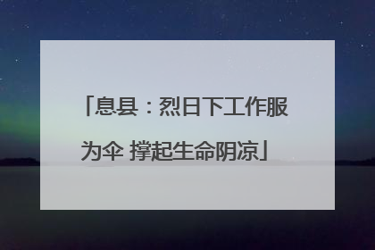 息县：烈日下工作服为伞 撑起生命阴凉
