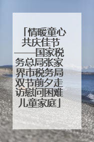 情暖童心 共庆佳节——国家税务总局张家界市税务局双节前夕走访慰问困难儿童家庭