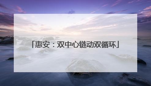 惠安：双中心链动双循环