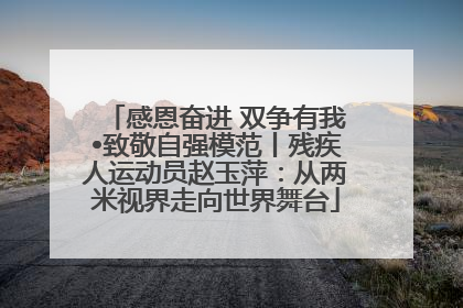 感恩奋进 双争有我•致敬自强模范丨残疾人运动员赵玉萍：从两米视界走向世界舞台