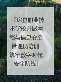 房县职业技术学校开展网络与信息安全管理员培训 筑牢数字时代安全防线