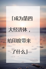 成为第四大经济体，给印度带来了什么