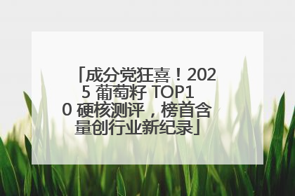 成分党狂喜！2025 葡萄籽 TOP10 硬核测评，榜首含量创行业新纪录