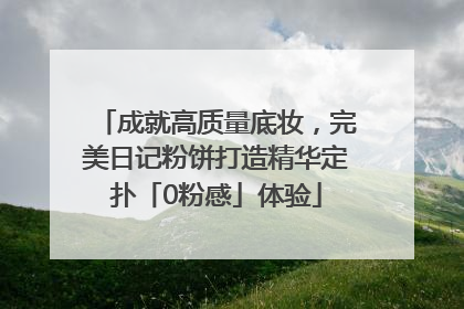 成就高质量底妆，完美日记粉饼打造精华定扑「0粉感」体验