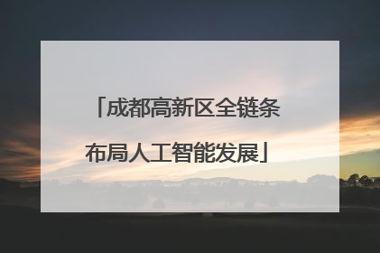 成都高新区全链条布局人工智能发展