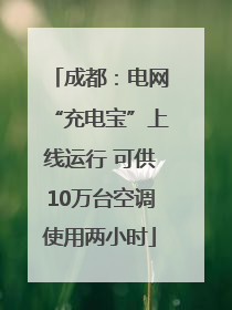 成都：电网“充电宝”上线运行 可供10万台空调使用两小时