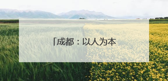 成都：以人为本 共建幸福之城