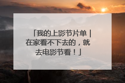 我的上影节片单｜在家看不下去的，就去电影节看！