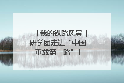 我的铁路风景｜研学团走进“中国重载第一路”