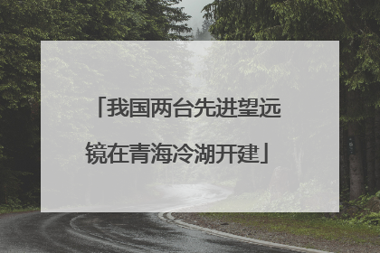 我国两台先进望远镜在青海冷湖开建