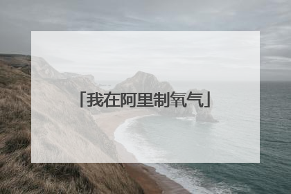 我在阿里制氧气