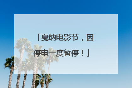 戛纳电影节，因停电一度暂停！