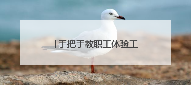 手把手教职工体验工会驿站的AI新服务