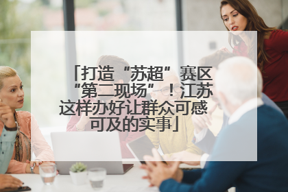打造“苏超”赛区“第二现场”！江苏这样办好让群众可感可及的实事