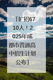 扩招6710人！2025年成都市普通高中招生计划公布