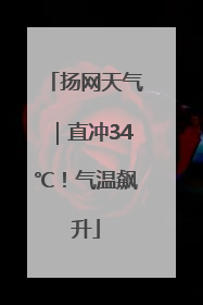 扬网天气｜直冲34℃！气温飙升