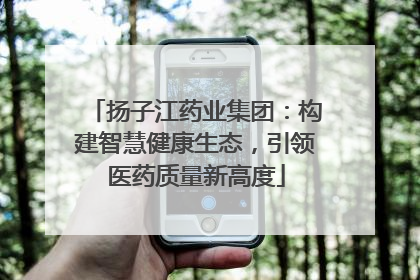 扬子江药业集团：构建智慧健康生态，引领医药质量新高度