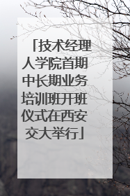 技术经理人学院首期中长期业务培训班开班仪式在西安交大举行