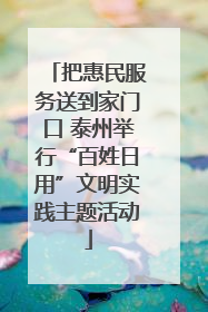 把惠民服务送到家门口 泰州举行“百姓日用”文明实践主题活动