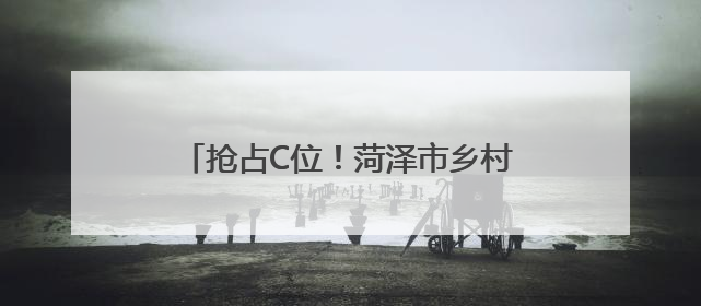 抢占C位！菏泽市乡村英才计划·短视频直播基础技能培训招募啦！