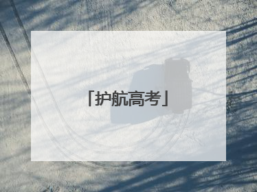 护航高考
